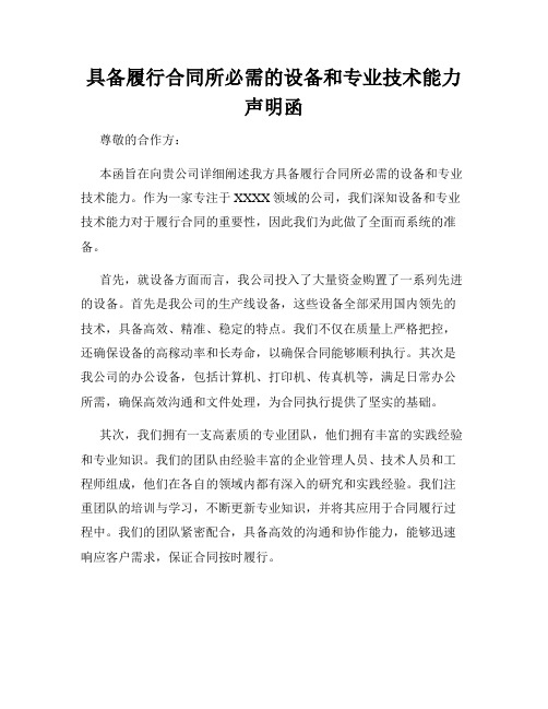 具备履行合同所必需的设备和专业技术能力声明函