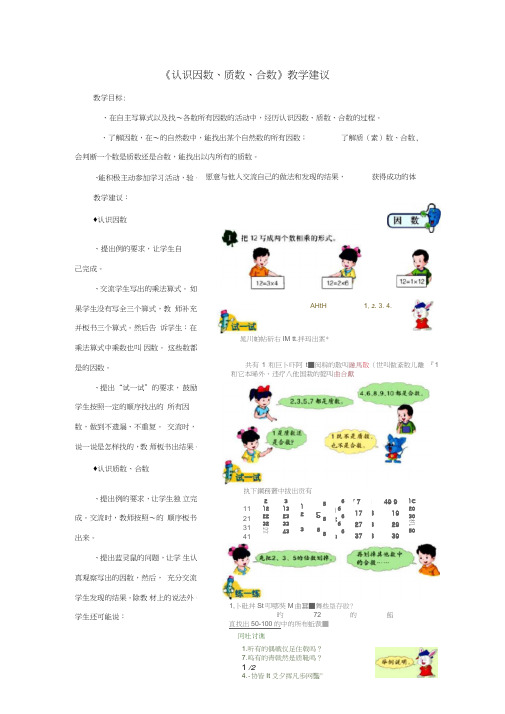 四年级数学上册第5单元《倍数和因数》(认识因数、质数、合数)教学建议冀教版