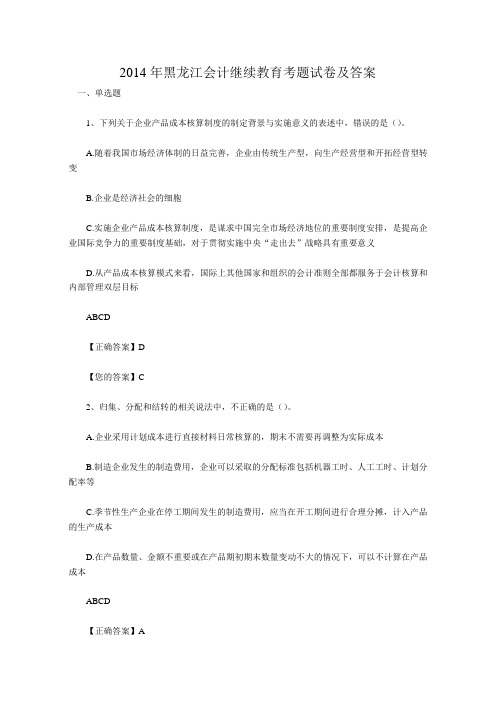  2014年黑龙江会计继续教育考题试卷及答案