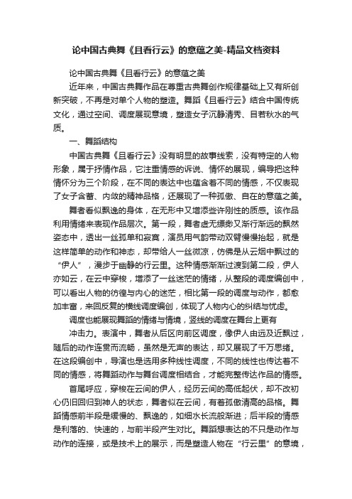 论中国古典舞《且看行云》的意蕴之美-精品文档资料