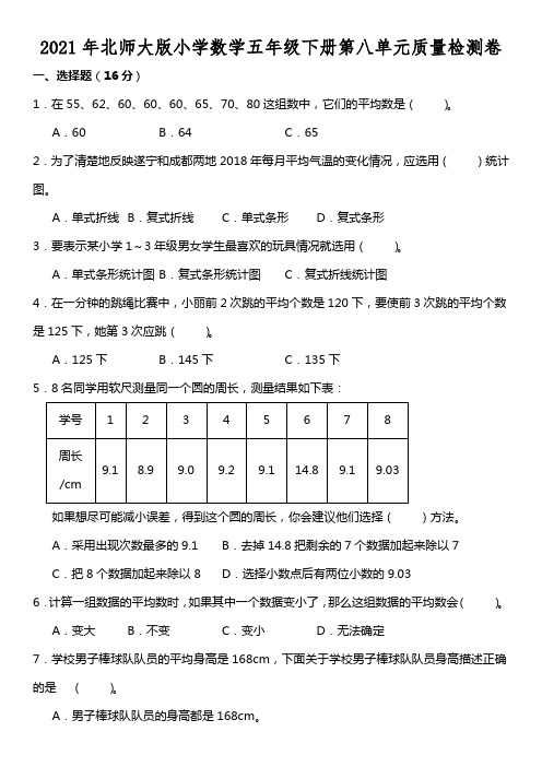 北师大版 五年级数学下册  第八单元质量检测卷  (含答案)