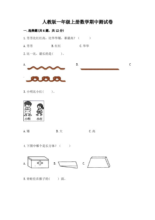 人教版一年级上册数学期中测试卷及答案【必刷】