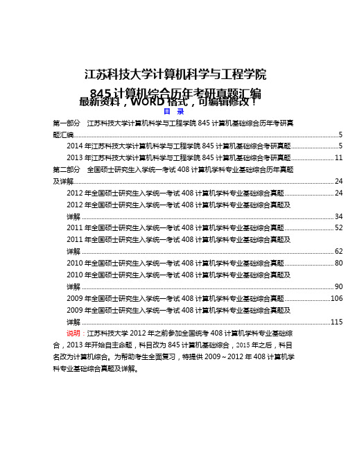 江苏科技大学计算机科学与 工程学院 计算机综合历年考研真题汇编 