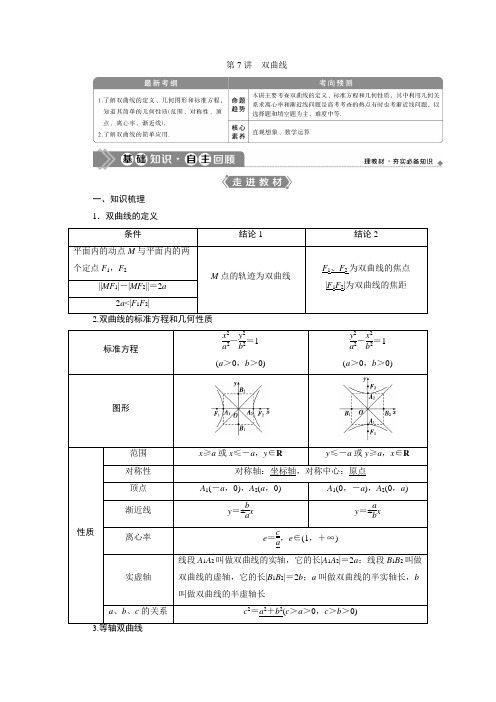 1高考文科数学北师大一轮复习教师用书：第九章 第讲 双曲线 含答案