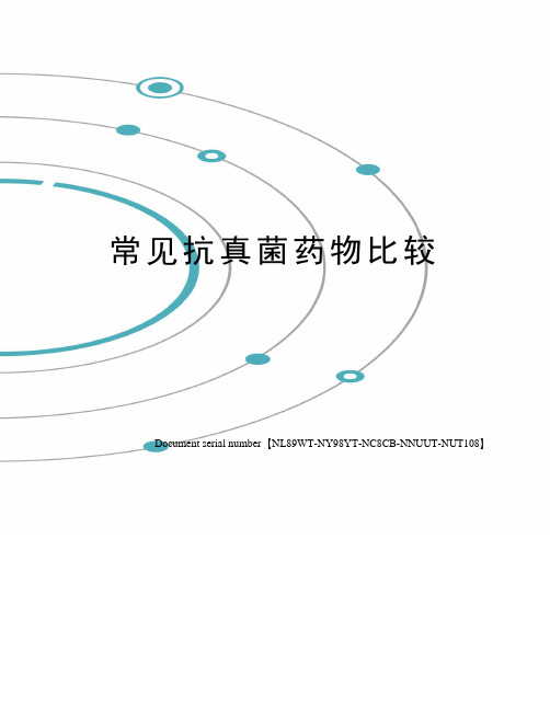 常见抗真菌药物比较完整版