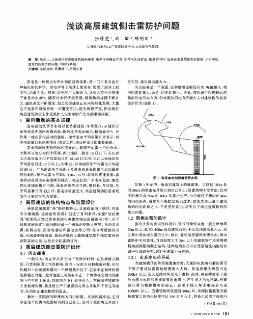 浅谈高层建筑侧击雷防护问题