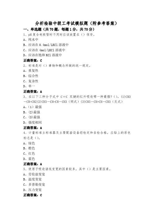 分析检验中级工考试模拟题(附参考答案)