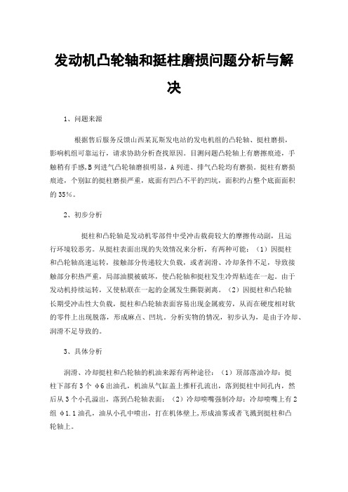 发动机凸轮轴和挺柱磨损问题分析与解决