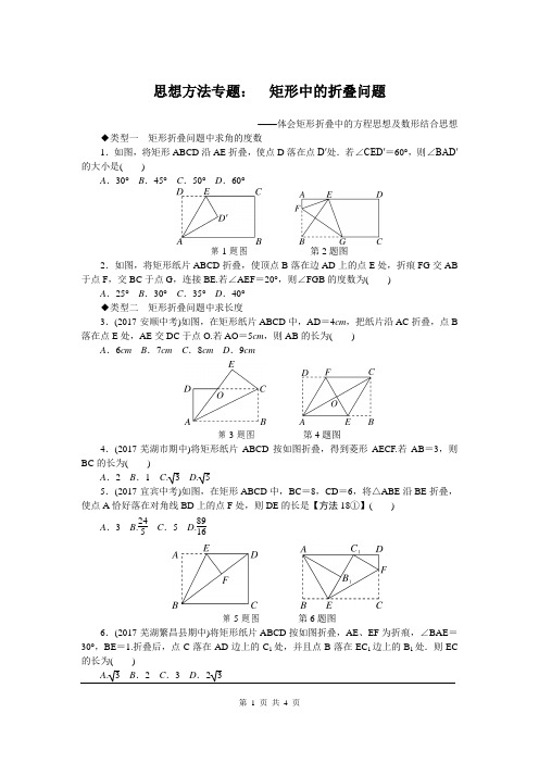 初二八年级数学下册《思想方法专题：矩形中的折叠问题》(附答案)【沪科版适用