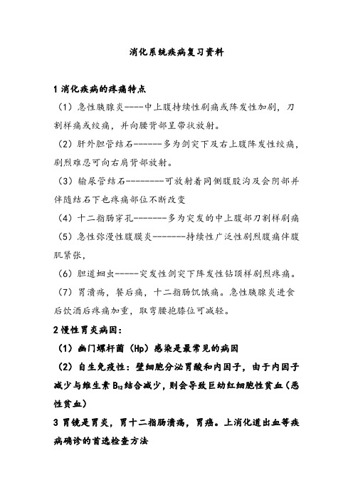 消化系统疾病复习资料