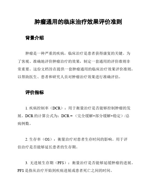 肿瘤通用的临床治疗效果评价准则