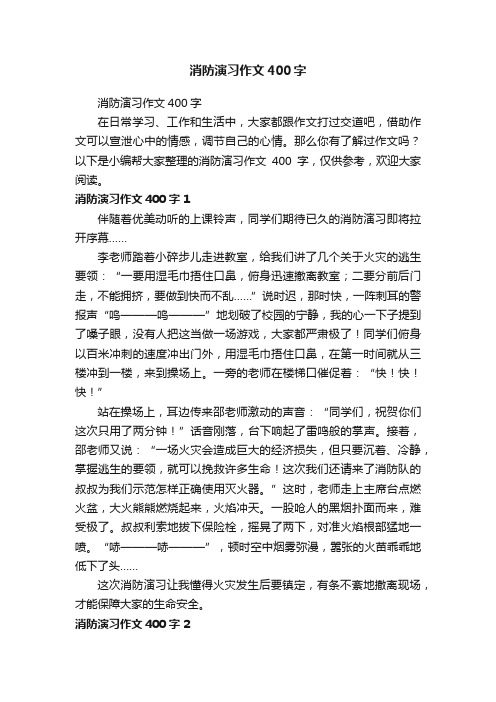 消防演习作文400字