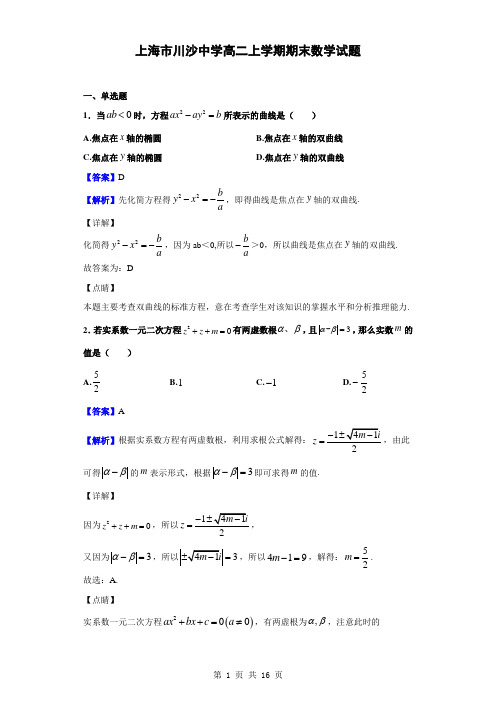 2018-2019学年上海市川沙中学高二上学期期末数学试题(解析版)