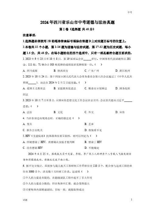 2024年四川省乐山市中考道法真题卷及答案解析