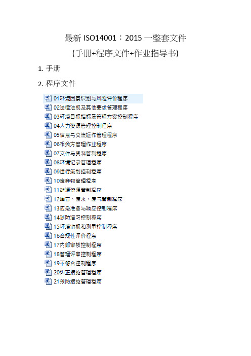 最新ISO14001：2015一整套文件(手册+程序文件+作业指导书)