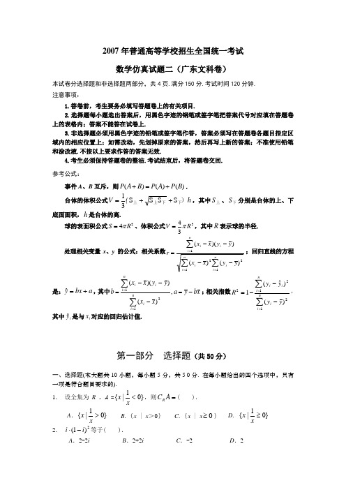 2007年高考试题——数学仿真试题二(广东文科)