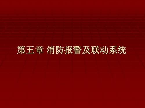 安防系统工程 教学PPT 作者 周遐 主编 第五章 消防报警及联动系统