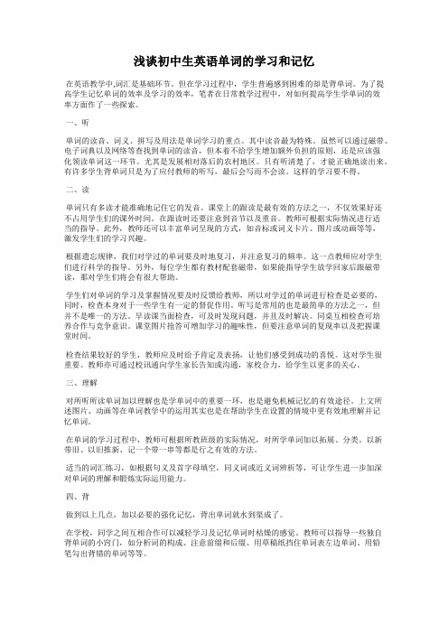 浅谈初中生英语单词的学习和记忆