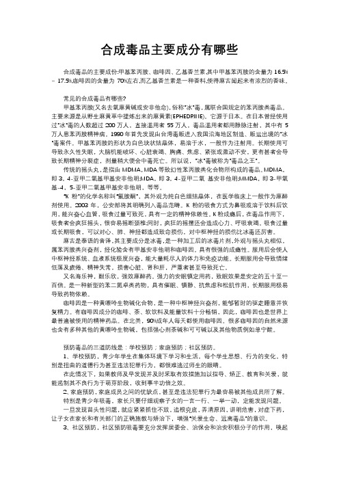 合成毒品主要成分有哪些