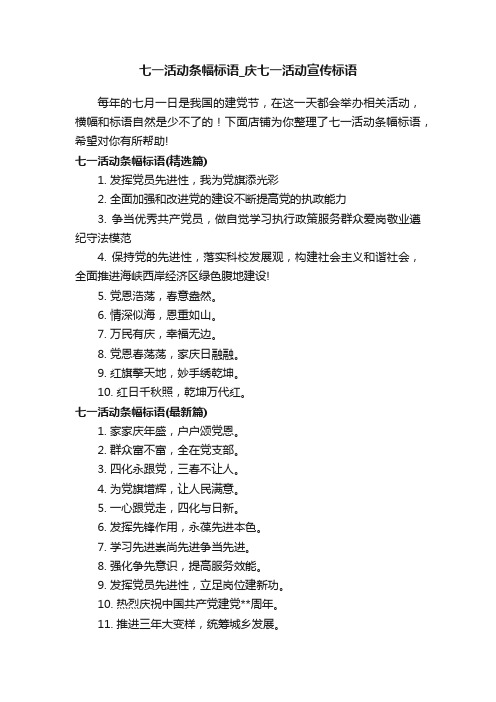 七一活动条幅标语_庆七一活动宣传标语