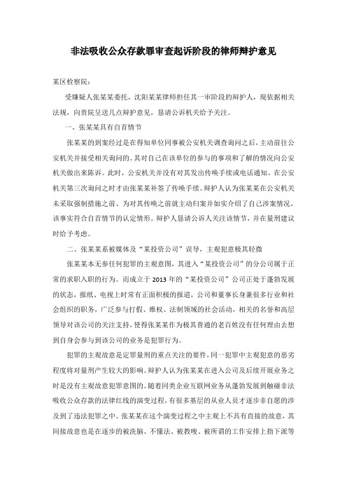 非法吸收公众存款罪在审查起诉阶段的律师辩护意见