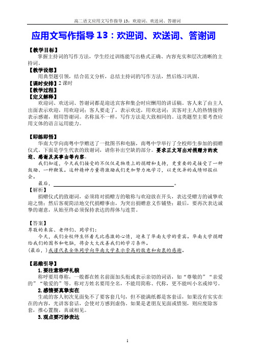 应用文写作指导13：欢迎词、欢送词、答谢词