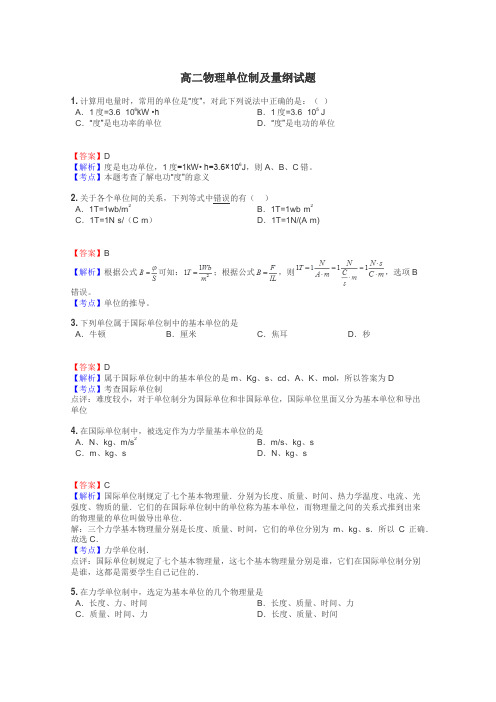 高二物理单位制及量纲试题
