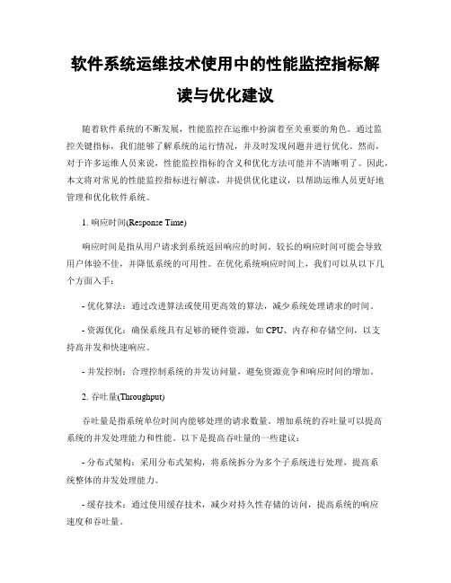 软件系统运维技术使用中的性能监控指标解读与优化建议