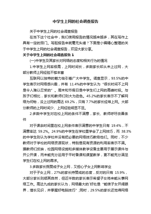 中学生上网的社会调查报告