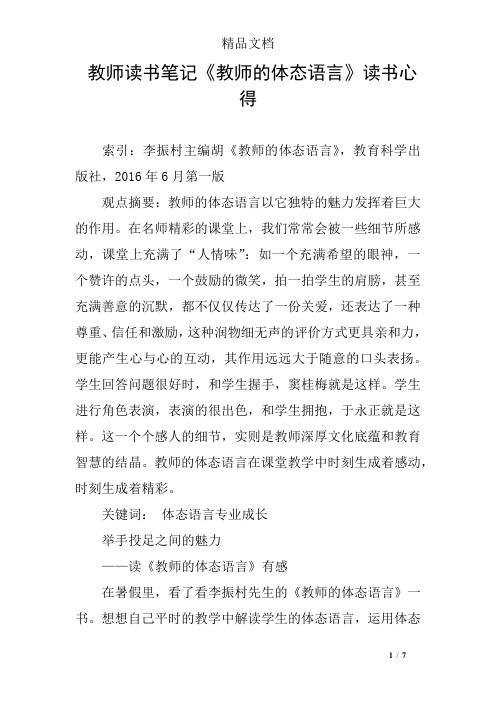 教师读书笔记《教师的体态语言》读书心得