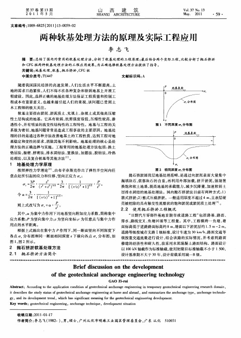 两种软基处理方法的原理及实际工程应用