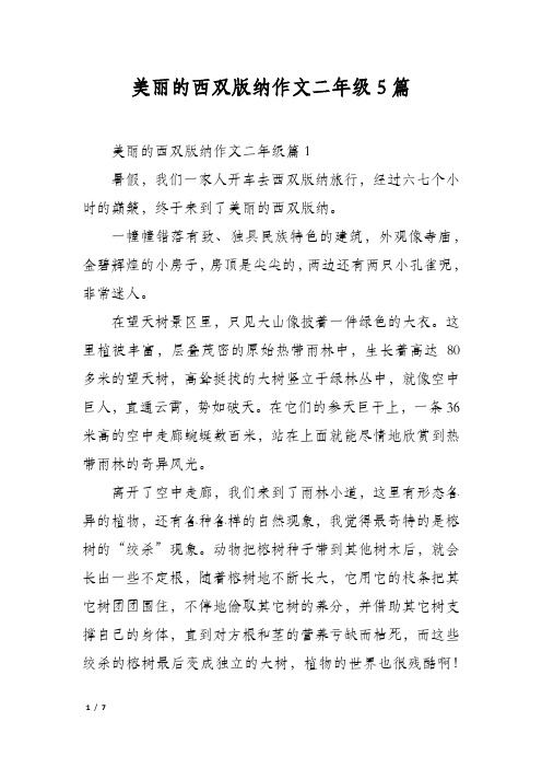 美丽的西双版纳作文二年级5篇