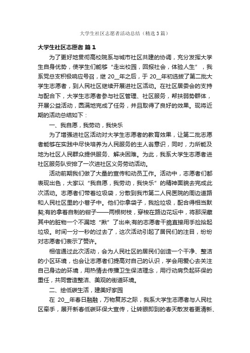 大学生社区志愿者活动总结（精选3篇）