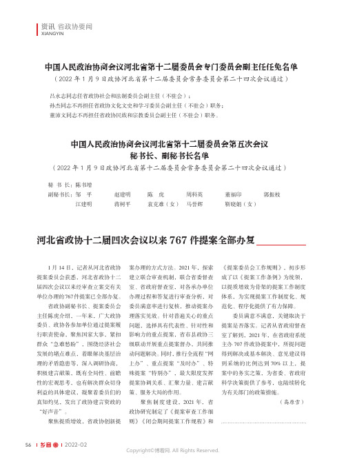 中国人民政治协商会议河北省第十二届委员会第五次会议秘书长、副秘书长名单