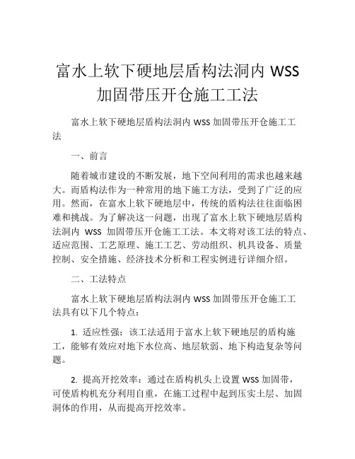 富水上软下硬地层盾构法洞内WSS加固带压开仓施工工法(2)