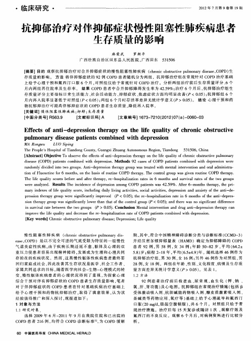 抗抑郁治疗对伴抑郁症状慢性阻塞性肺疾病患者生存质量的影响