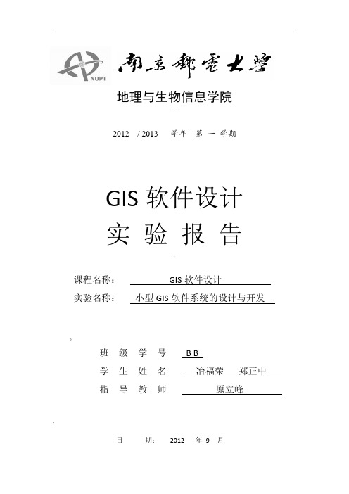 gis软件设计实验报告完整版