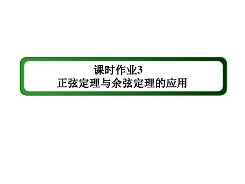 2020-2021学年高中数学人教B版必修第四册：9-2 正弦定理与余弦定理的应用