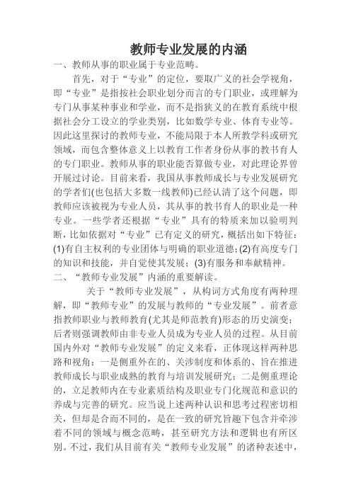 教师专业发展的内涵