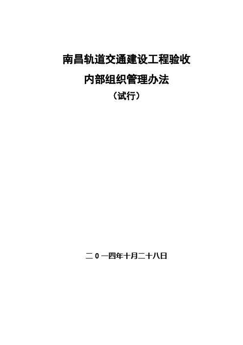 南昌轨道交通建设工程验收内部组织管理办法(试行)