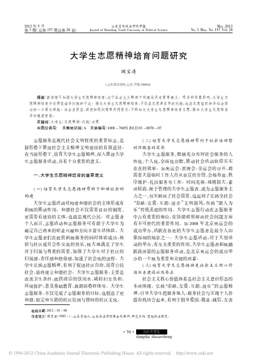 大学生志愿精神培育问题研究_阚宝涛