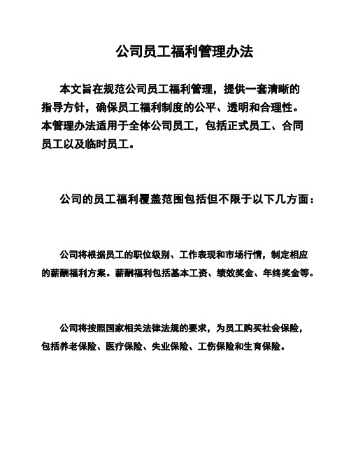 公司员工福利管理办法