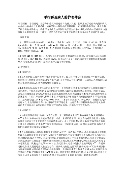 手指再造病人的护理体会