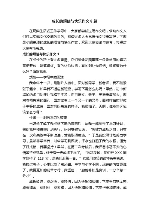 成长的烦恼与快乐作文8篇