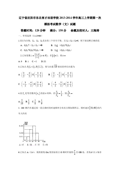 辽宁省沈阳市东北育才双语学校13—14学年高三上学期第一次模拟考试数学(文)试题(附答案)