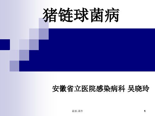 人感染猪链球菌病诊断与治疗演示课件.ppt