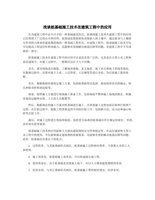 浅谈桩基础施工技术在建筑工程中的应用