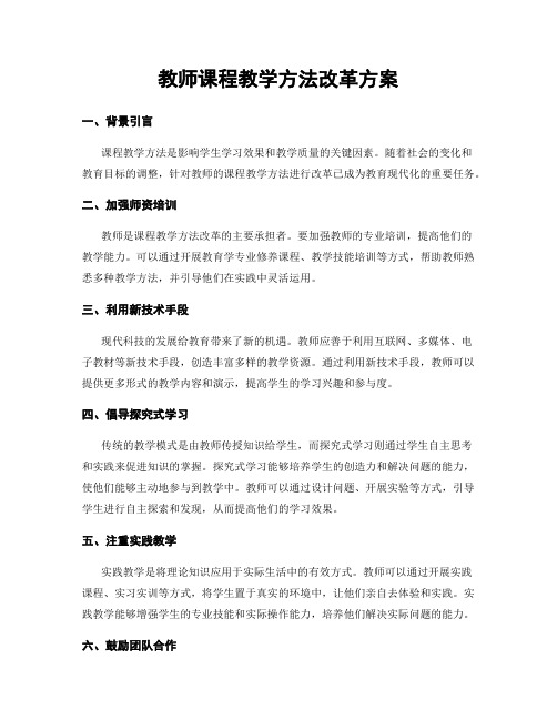 教师课程教学方法改革方案