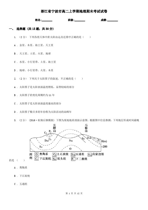 浙江省宁波市高二上学期地理期末考试试卷 