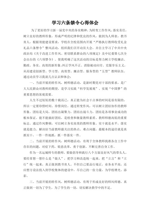 学习六条禁令心得体会